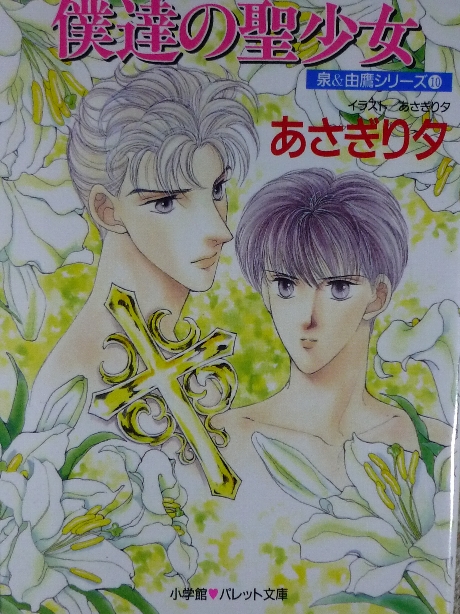 僕達の聖少女　あさぎり夕(著)